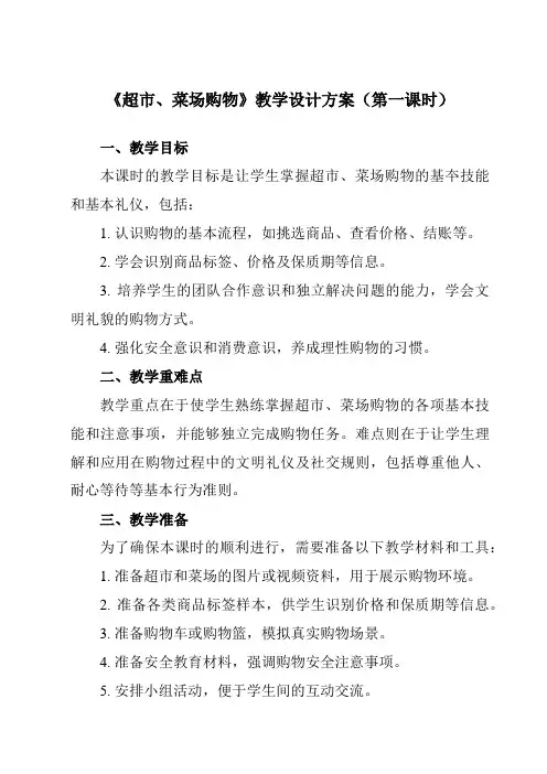 《项目一任务二超市、菜场购物》教学设计教学反思-2023-2024学年初中劳动技术浙教版八年级下册