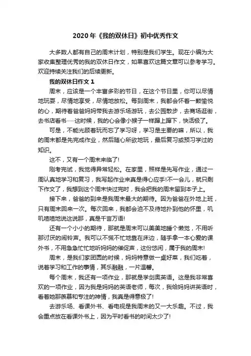 2020年《我的双休日》初中优秀作文