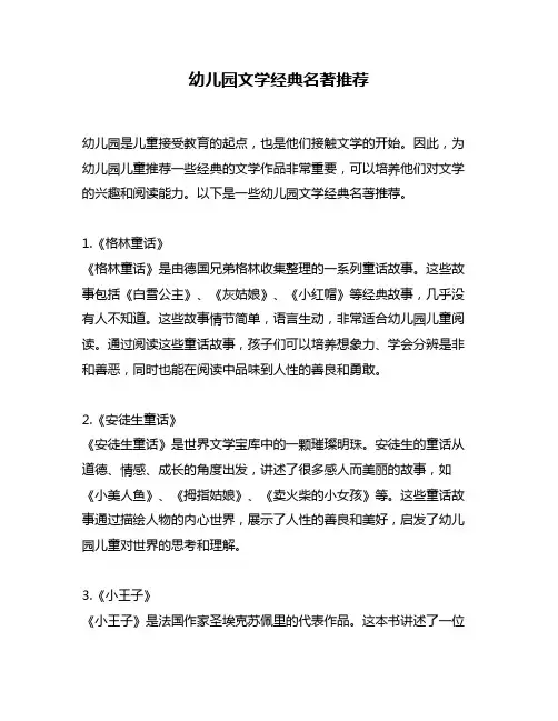 幼儿园文学经典名著推荐
