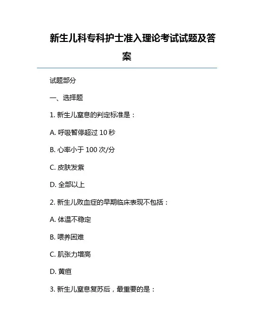 新生儿科专科护士准入理论考试试题及答案
