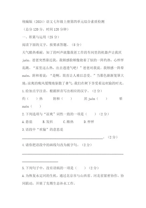统编版(2024)语文七年级上册第四单元综合素质检测(含答案)