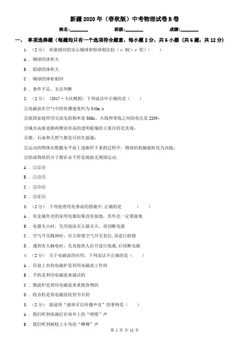 新疆2020年(春秋版)中考物理试卷B卷(考试)