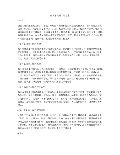 循环水处理工程方案