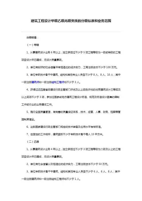 建筑工程设计甲级乙级丙级资质的分级标准和业务范围