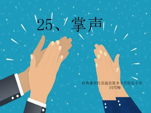 三年级上册语文课件-掌声 人教部编版(共12张PPT)[优秀课件]