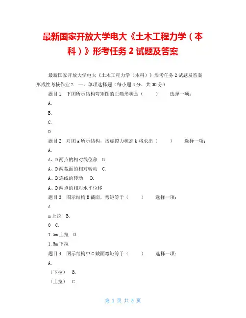 最新国家开放大学电大《土木工程力学(本科)》形考任务2试题及答案