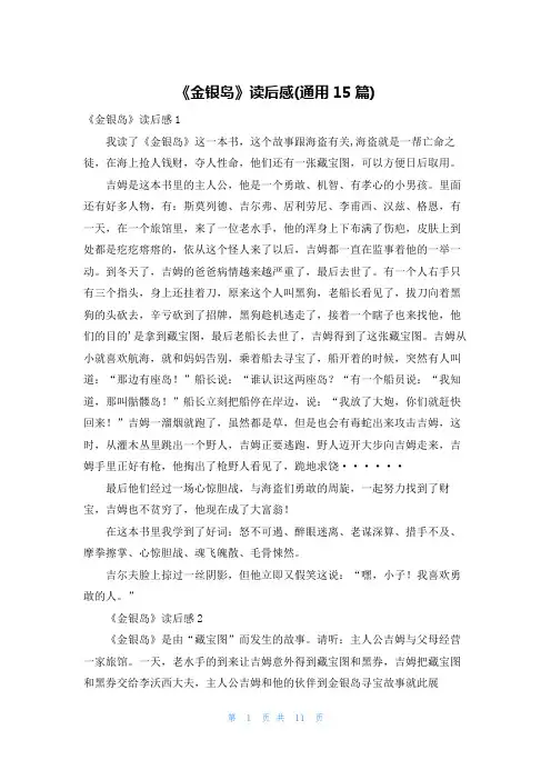《金银岛》读后感(通用15篇)