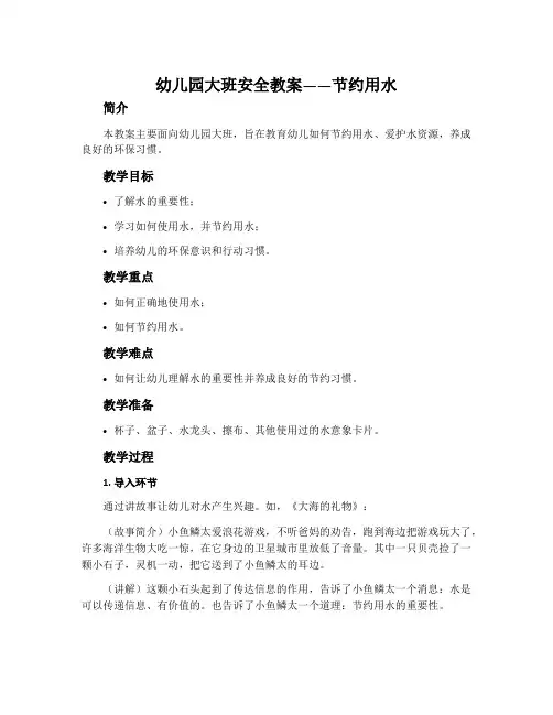 幼儿园大班安全教案《节约用水》含反思