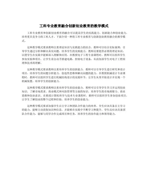 工科专业教育融合创新创业教育的教学模式
