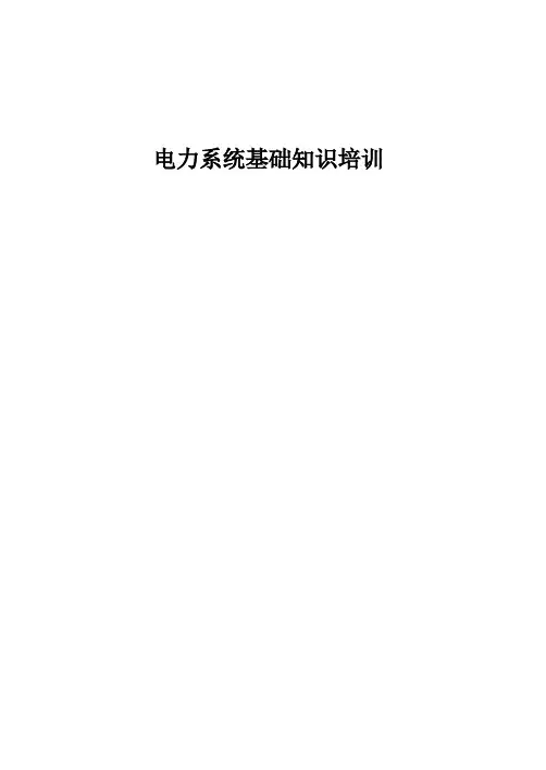 电力系统基础知识培训手册