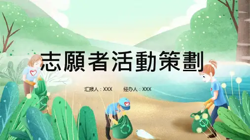 爱心公益志愿者活动策划课件PPT模板