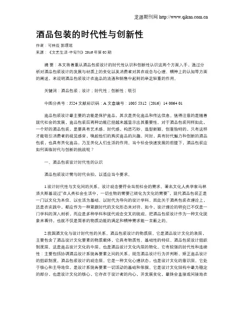 酒品包装的时代性与创新性