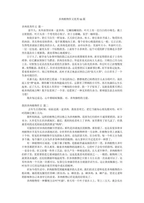 多肉植物作文优秀11篇