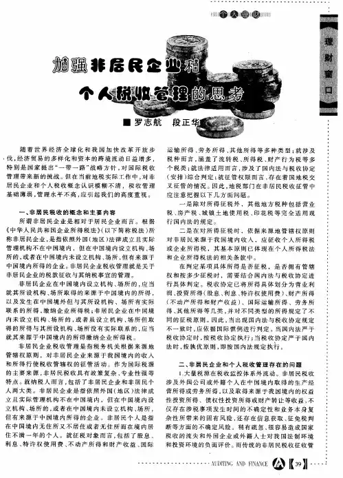 加强非居民企业和个人税收管理的思考