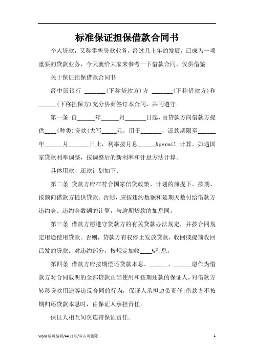 2021标准保证担保借款合同书