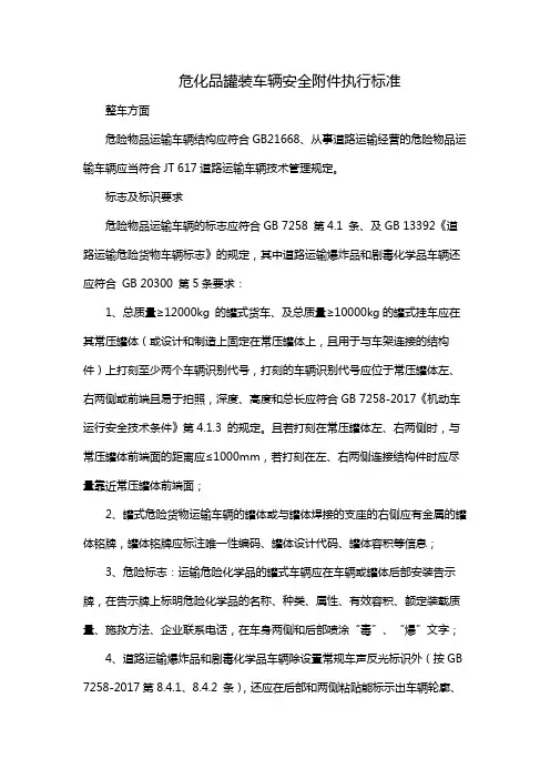 危化品罐装车辆安全附件执行标准