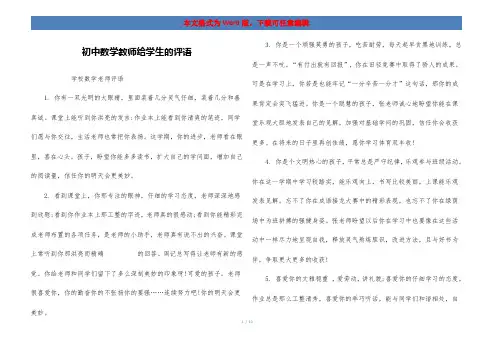 初中数学教师给学生的评语
