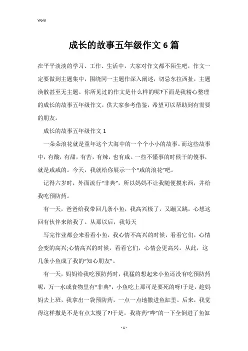 成长的故事五年级作文6篇