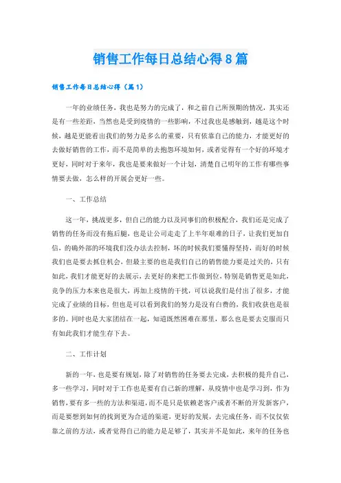 销售工作每日总结心得8篇
