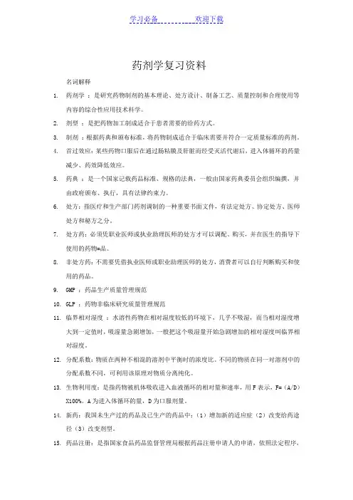 药剂学名词解释