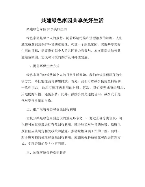共建绿色家园共享美好生活