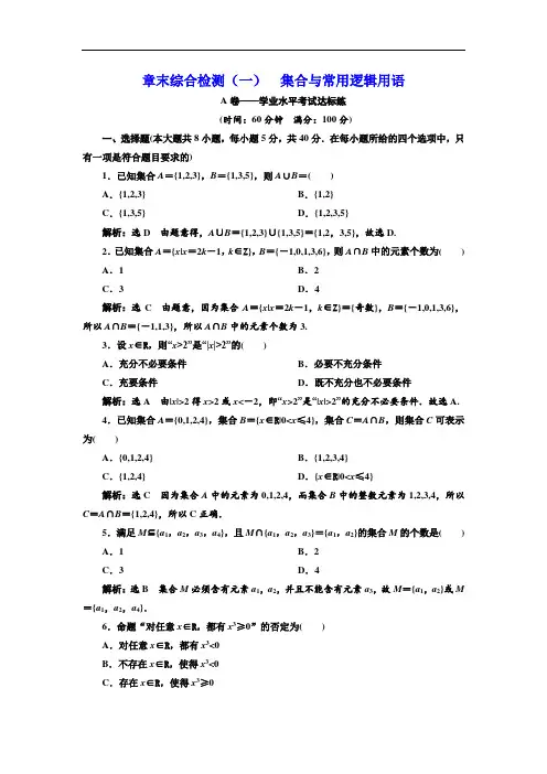 高中数学章末综合检测(一)--集合与常用逻辑用语