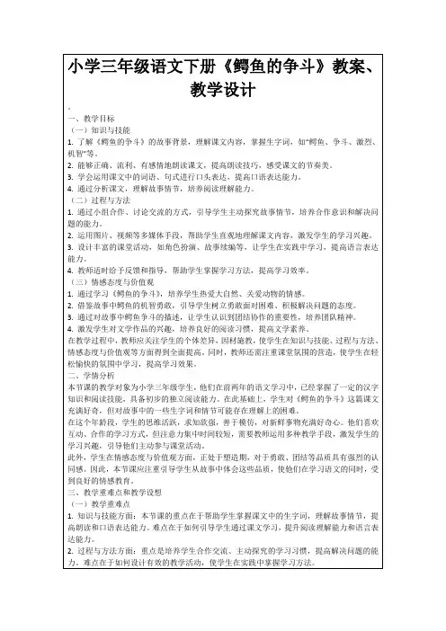 小学三年级语文下册《鳄鱼的争斗》教案、教学设计