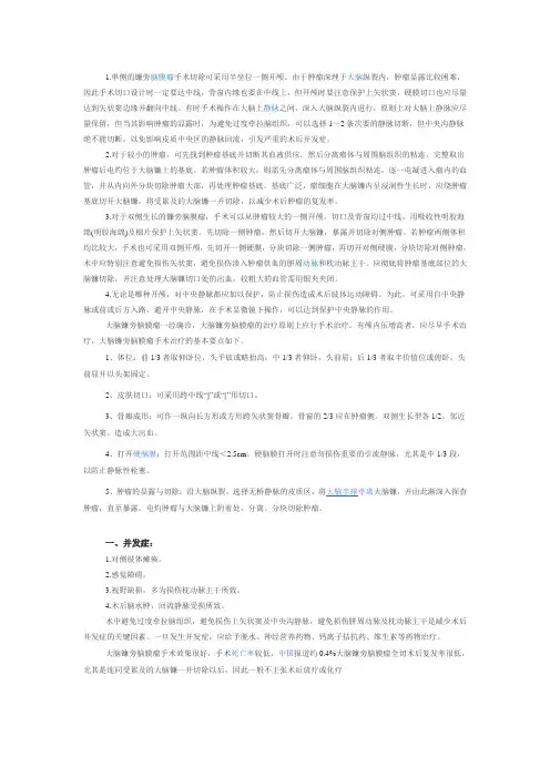 大脑镰旁脑膜瘤
