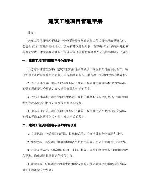 建筑工程项目管理手册