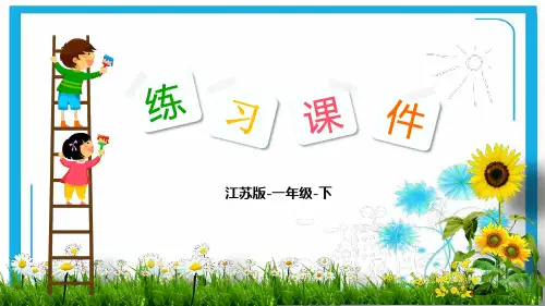 苏教版一年级数学下册课件-第6单元 100以内的加法和减法(二)2 两位数减一位数(退位)