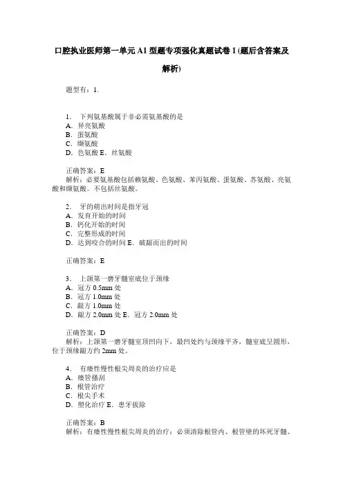 口腔执业医师第一单元A1型题专项强化真题试卷1(题后含答案及解析)