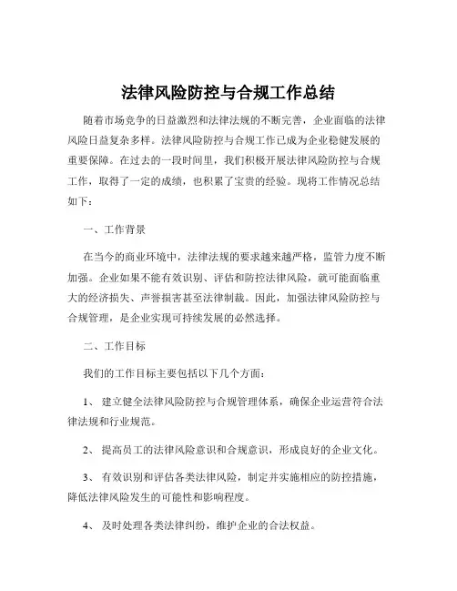 法律风险防控与合规工作总结