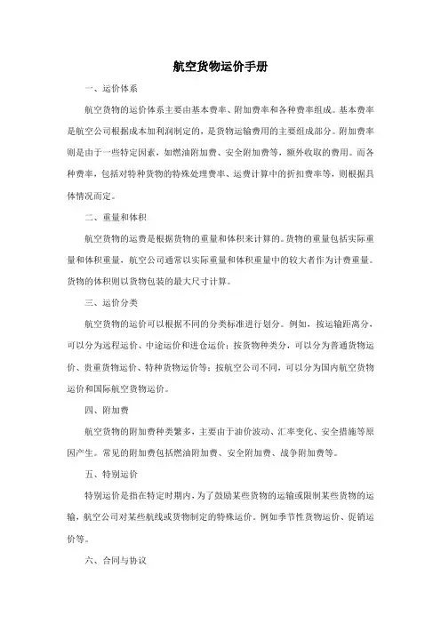 航空货物运价手册