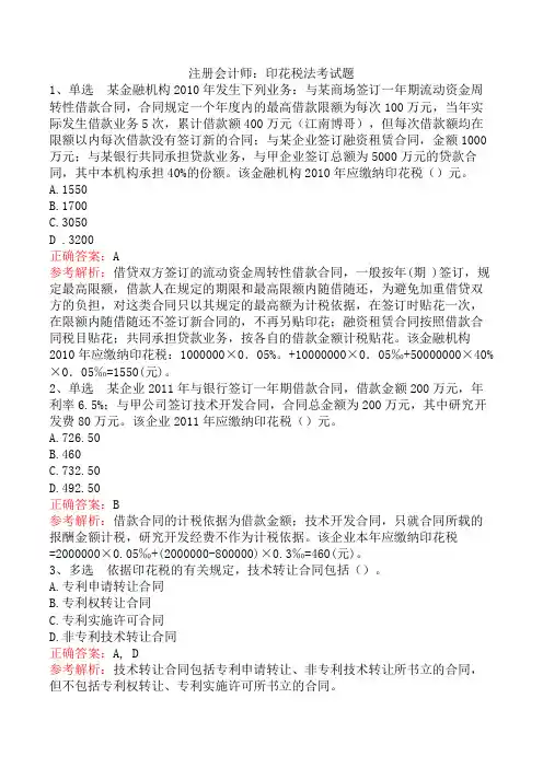 注册会计师：印花税法考试题