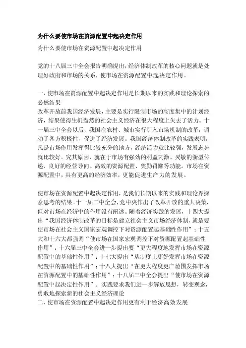 [整理版]为什么要使市场在资源配置中起决定作用