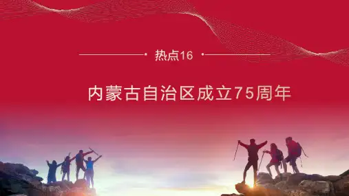 内蒙古自治区成立75周年(讲解课件) 高考政治时政热点(统编版)