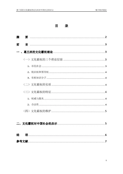 试论葛兰西的文化霸权理论及其启示