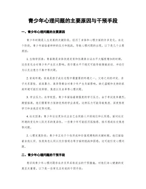 青少年心理问题的主要原因与干预手段