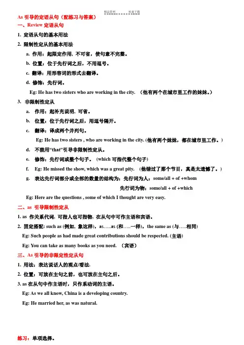 As引导的定语从句(含配套练习与答案)