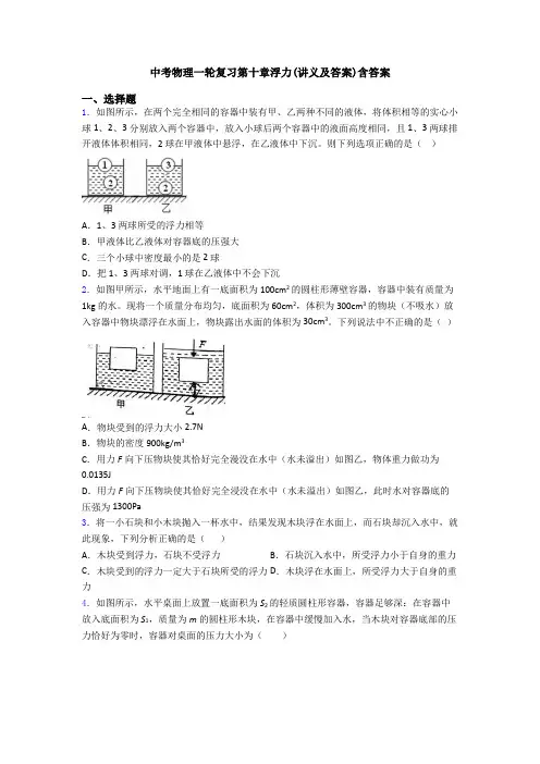 中考物理一轮复习第十章浮力(讲义及答案)含答案