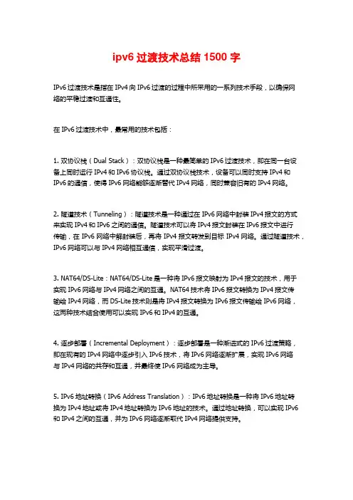 ipv6过渡技术总结