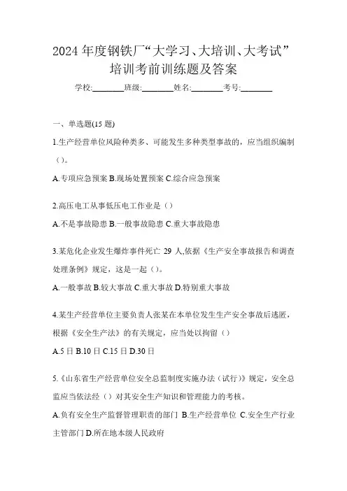 2024年度钢铁厂“大学习、 大培训、 大考试”培训考前训练题及答案