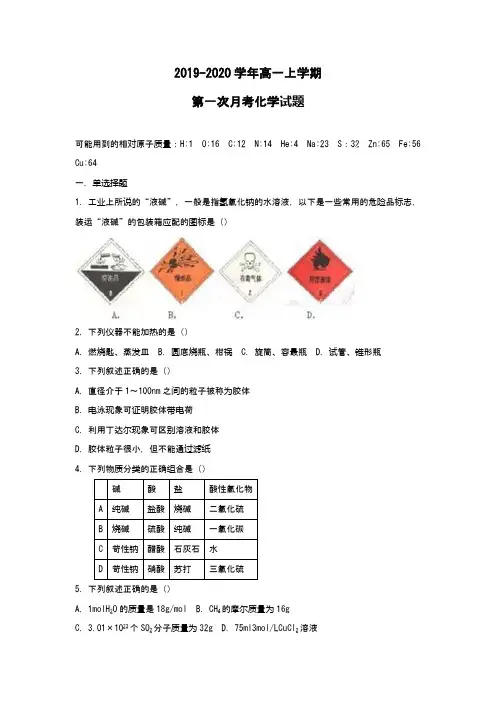 高一上学期第一次月考化学试题(Word版 含答案)