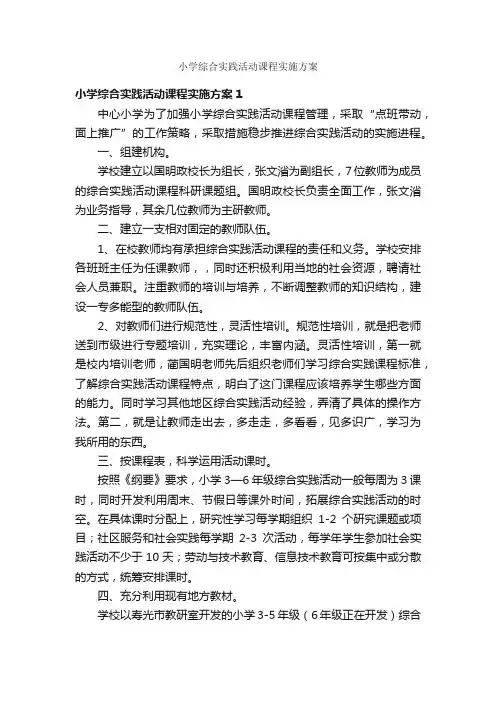 小学综合实践活动课程实施方案
