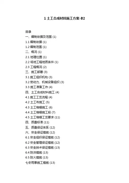 1土工合成材料施工方案-B2
