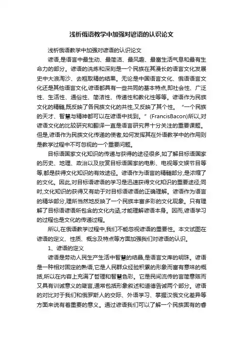 浅析俄语教学中加强对谚语的认识论文