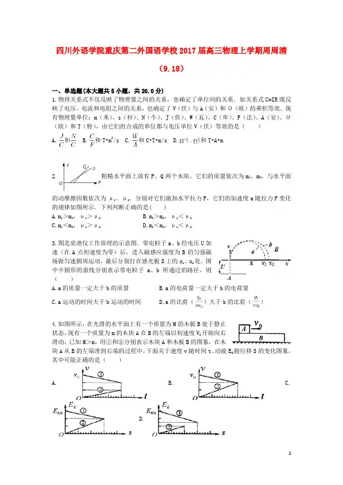 四川外语学院重庆第二外国语学校高三物理上学期周周清(9.18)