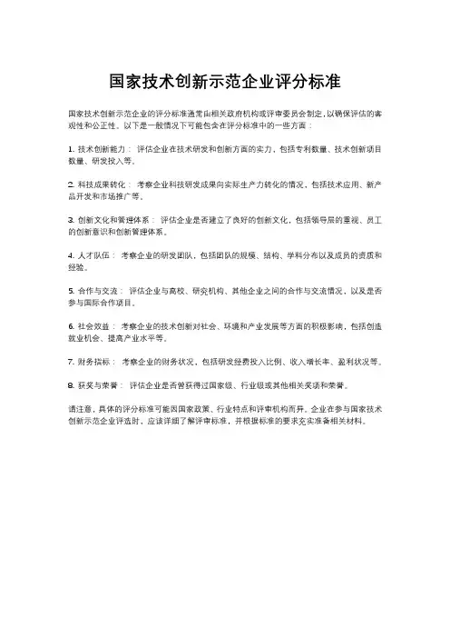 国家技术创新示范企业评分标准