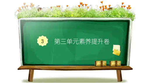 六年级上册语文习题PPT课件 - 第三单元素养提升卷  人教部编版(共23页)