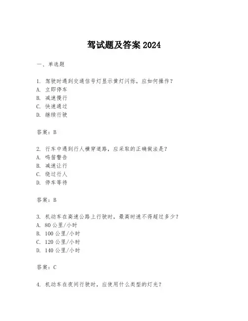 驾试题及答案2024